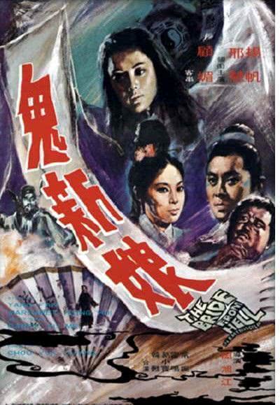 1972香港悬疑《鬼新娘》HD1080P 迅雷下载