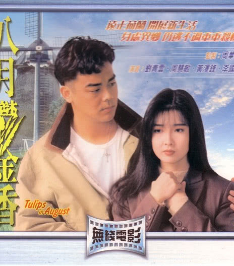 1992香港剧情《八月鬱金香》HD1080P 迅雷下载