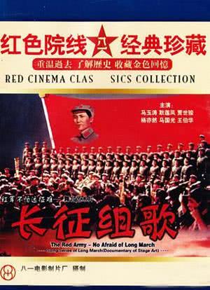 红军不怕远征难——长征组歌海报封面图