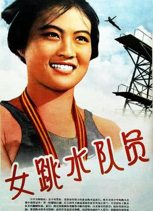 女跳水队员海报封面图