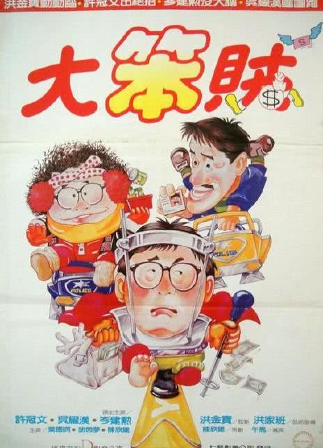 1985香港喜剧《智勇三宝》HD720P 迅雷下载