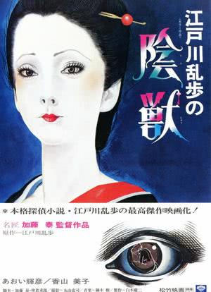 江户川乱步的阴兽海报封面图