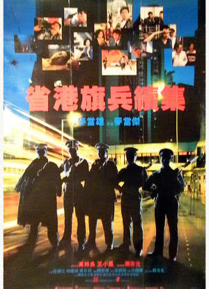 省港旗兵2：兵分两路海报封面图