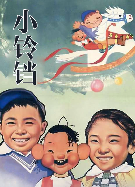小铃铛 1963高分喜剧奇幻 HD1080P.迅雷下载