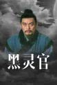 Ching-Yun Huang 黑灵官