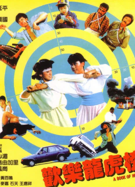 欢乐龙虎榜 1987台湾喜剧 HD720P 迅雷下载