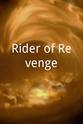 熊廷武 Rider of Revenge