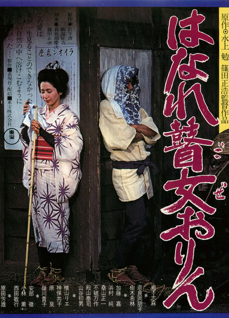 1977日本高清剧情《孤苦盲女阿玲》HD1080P 迅雷下载