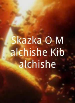 Skazka O Malchishe-Kibalchishe海报封面图