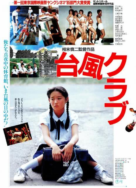 1985日本高分剧情《台风俱乐部》BD1080P 迅雷下载