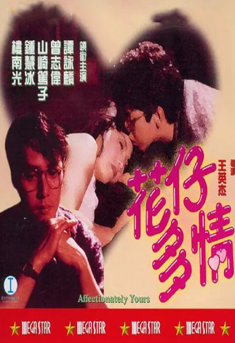 《花仔多情》百度云网盘下载.阿里云盘.粤语中字.(1985)