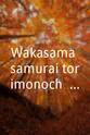 黑川弥太郎 Wakasama samurai torimonochô: nazo no nômen yashiki
