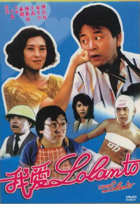 《我爱罗兰度》百度云网盘下载.阿里云盘.粤语中字.(1984)