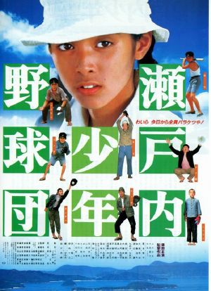 濑户内少年棒球团海报封面图