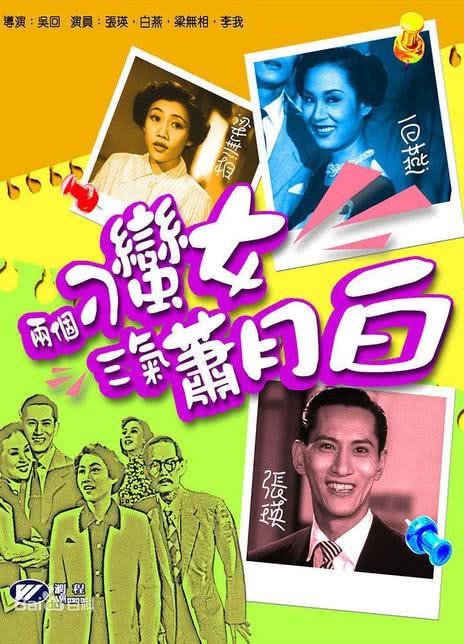 两个刁蛮女三气萧月白 1952香港喜剧HD1080P 迅雷下载