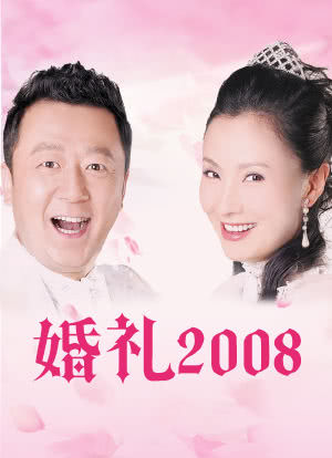 婚礼2008海报封面图