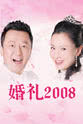 Zhonghua Chen 婚礼2008