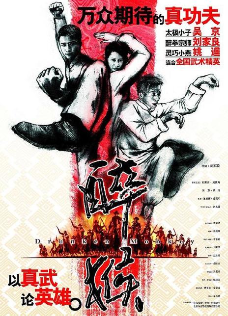 2003刘家良吴京动作《醉猴/醉马骝》DVD1080P.国粤双语.中字
