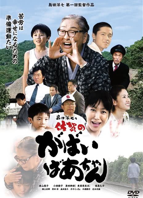 2006日本剧情家庭《佐贺的超级阿嬷》DVDRip.迅雷下载