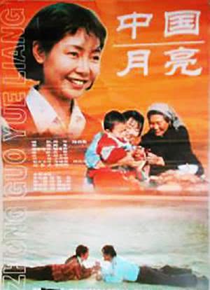 中国月亮海报封面图