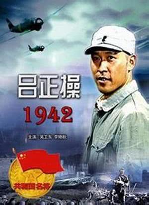 吕正操1942海报封面图