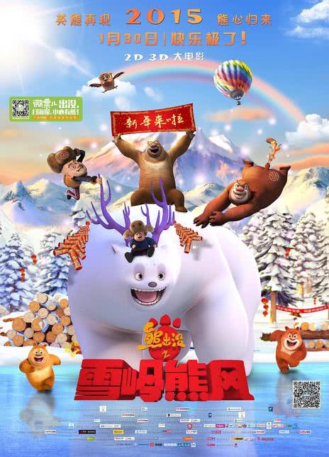 2015国产动画《熊出没之雪岭熊风》HD720P 迅雷下载