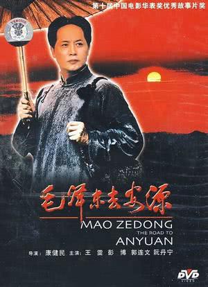毛泽东去安源海报封面图