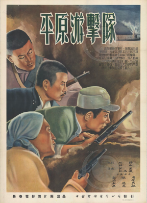 平原游击队海报封面图