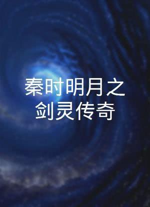 秦时明月之剑灵传奇海报封面图