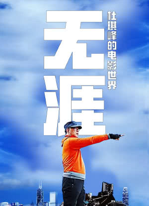 无涯：杜琪峰的电影世界海报封面图