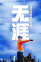 Wan-San Ding 无涯：杜琪峰的电影世界