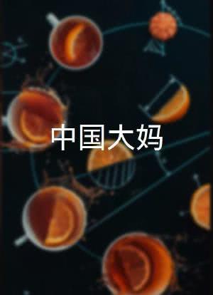 中国大妈海报封面图