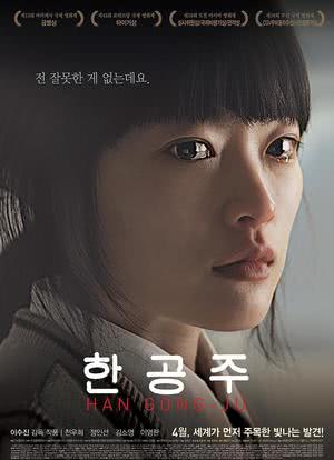 韩公主海报封面图