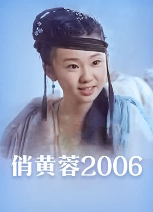 俏黄蓉2006海报封面图