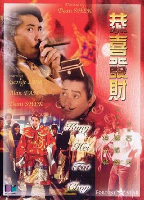 1985香港喜剧《恭喜发财》HD720P 迅雷下载