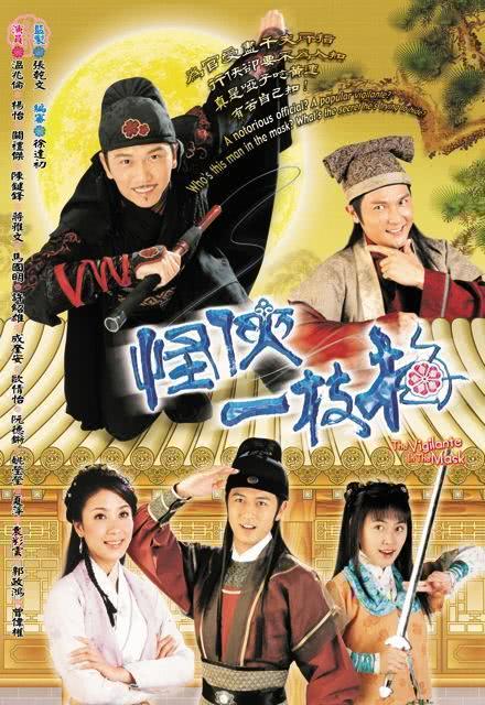 2004港剧《怪侠一枝梅》全集TVB版 HD1080P 迅雷下载