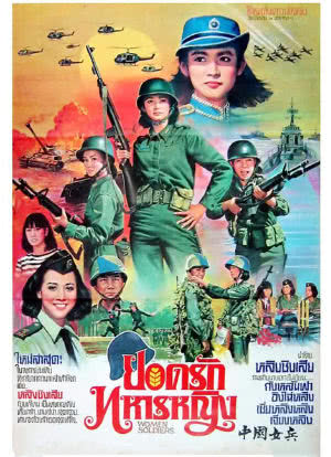 中国女兵海报封面图