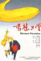 Bi-yuan Yan 香蕉天堂