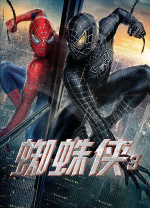 蜘蛛侠3海报封面图