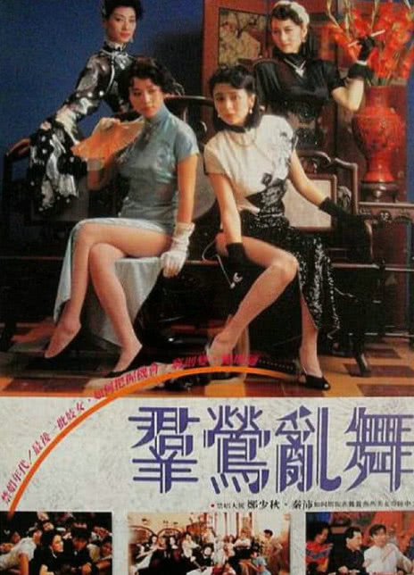 1988香港剧情《群莺乱舞》HD1080P 迅雷下载