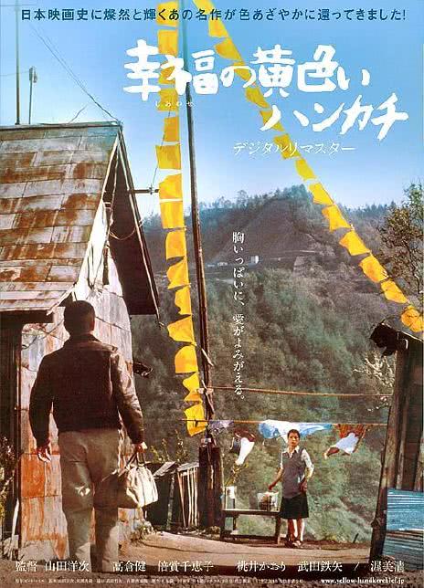 1977高仓健经典喜剧《幸福的黄手帕》HD1080P 迅雷下载