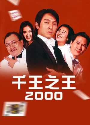 千王之王2000海报封面图