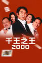 徐振华 千王之王2000