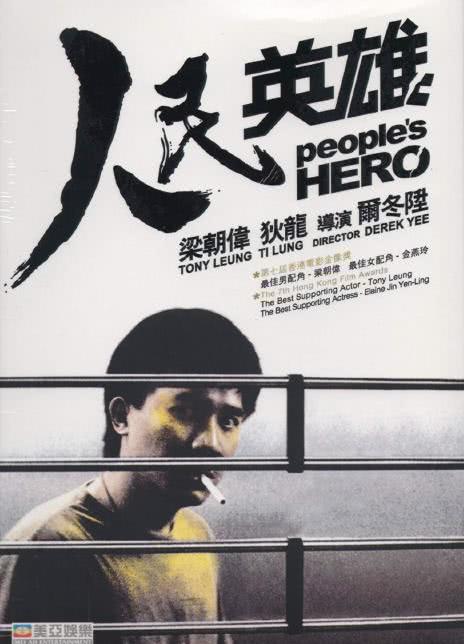 1987香港动作《人民英雄》HD1080P 迅雷下载