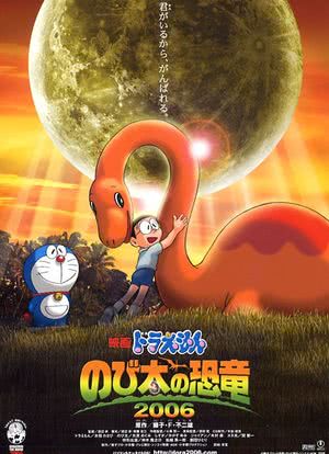 哆啦A梦：大雄的恐龙海报封面图