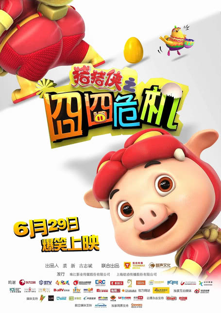 猪猪侠之囧囧危机海报剧照