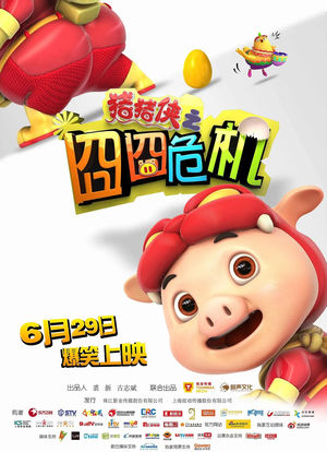 猪猪侠之囧囧危机海报封面图