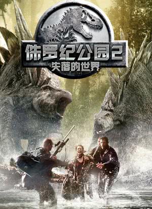 侏罗纪公园2：失落的世界海报封面图
