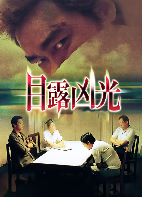 1999香港恐怖《目露凶光》BD1080P.迅雷下载