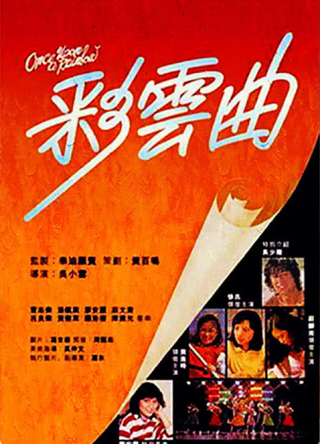 1982香港剧情《彩云曲》BD1080P.高清迅雷下载